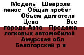  › Модель ­ Шеароле ланос › Общий пробег ­ 79 000 › Объем двигателя ­ 1 500 › Цена ­ 111 000 - Все города Авто » Продажа легковых автомобилей   . Амурская обл.,Белогорский р-н